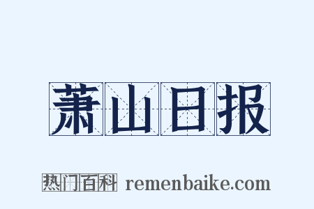 萧山日报是什么意思的图片